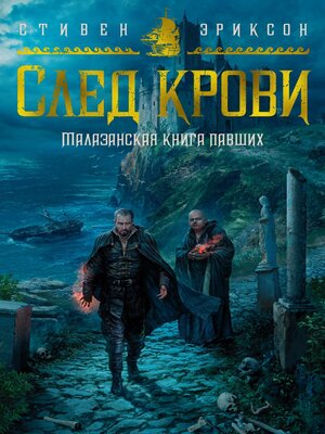 cover image of След крови. Шесть историй о Бошелене и Корбале Броше